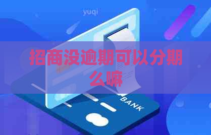 招商没逾期可以分期么嘛