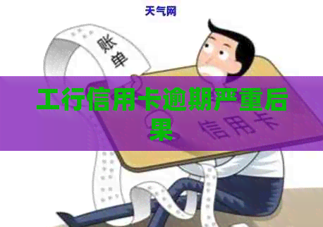 工行信用卡逾期严重后果