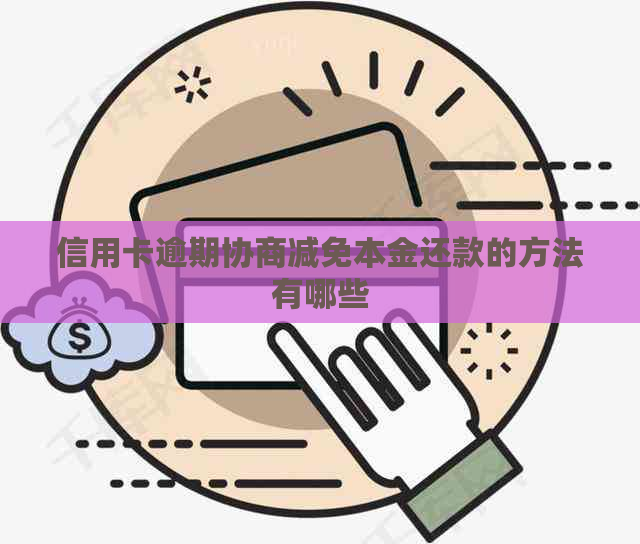 信用卡逾期协商减免本金还款的方法有哪些