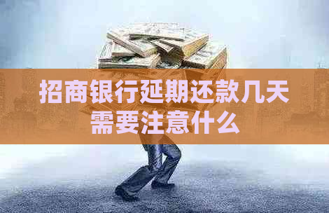 招商银行延期还款几天需要注意什么
