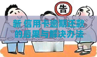新 信用卡逾期还款的后果与解决办法