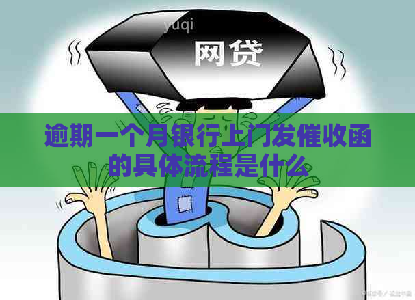 逾期一个月银行上门发函的具体流程是什么