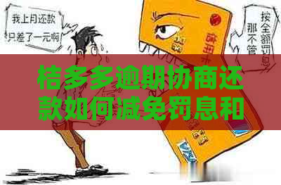 桔多多逾期协商还款如何减免罚息和滞纳金