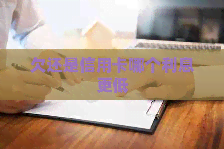 欠还是信用卡哪个利息更低