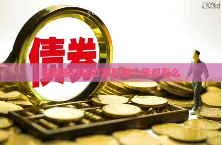 招商银行还款延期每个月都有么