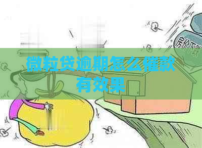 微粒贷逾期怎么催款有效果