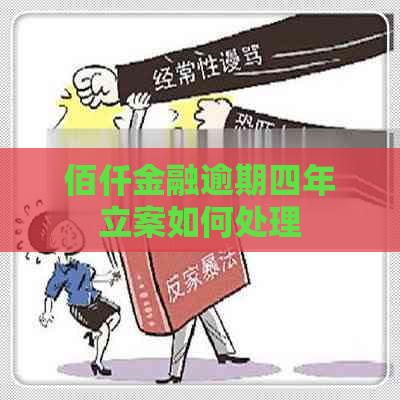 佰仟金融逾期四年立案如何处理
