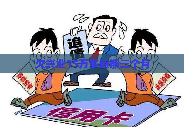 欠兴业15万多逾期三个月