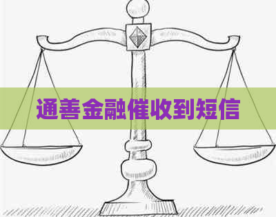 通善金融到短信