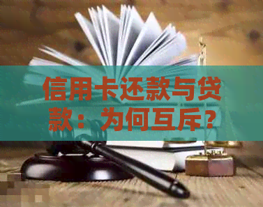 信用卡还款与贷款：为何互斥？如何解决信用卡债务问题
