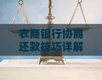 农商银行协商还款技巧详解