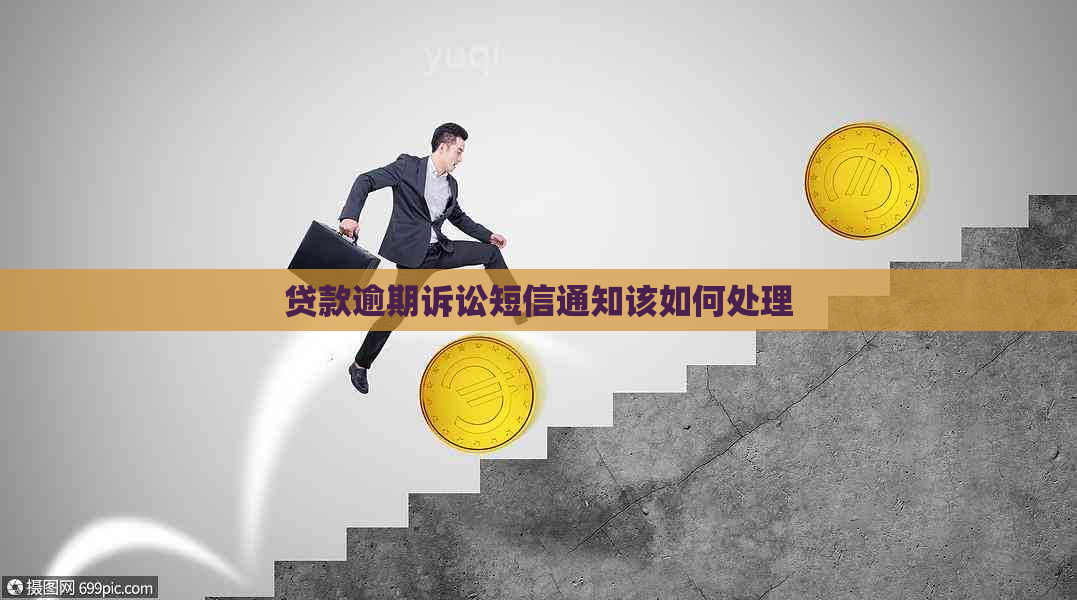 贷款逾期诉讼短信通知该如何处理