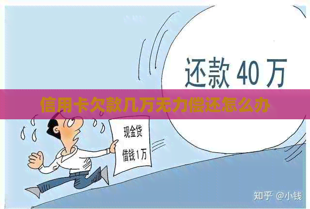 信用卡欠款几万无力偿还怎么办