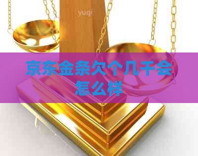 京东金条欠个几千会怎么样