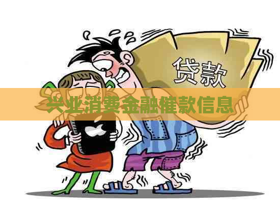 兴业消费金融催款信息 兴业消费金融催款信息