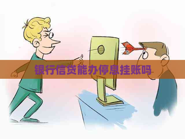 银行信贷能办停息挂账吗