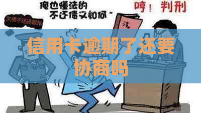 信用卡逾期了还要协商吗