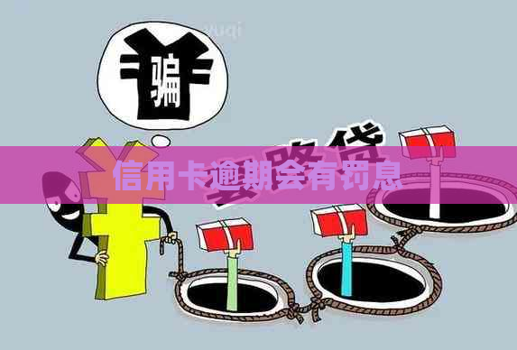 信用卡逾期会有罚息