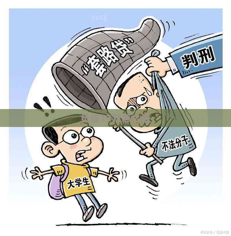 负债13万怎么还