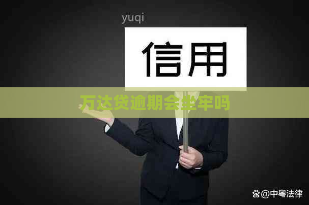 万达贷逾期会坐牢吗