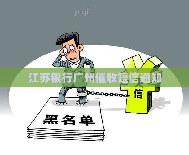 江苏银行广州短信通知