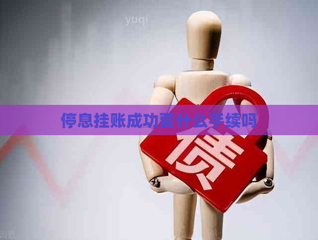 停息挂账成功要什么手续吗