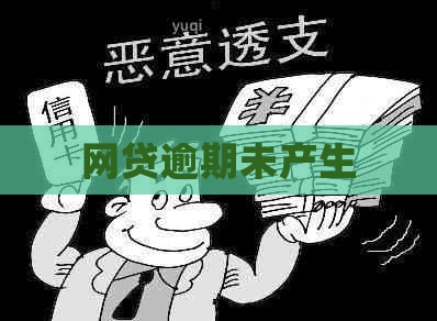 网贷逾期未产生