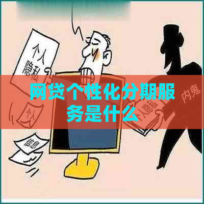 网贷个性化分期服务是什么