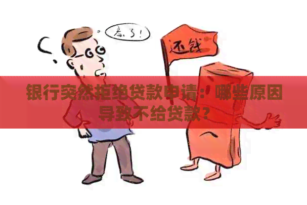 银行突然拒绝贷款申请：哪些原因导致不给贷款？