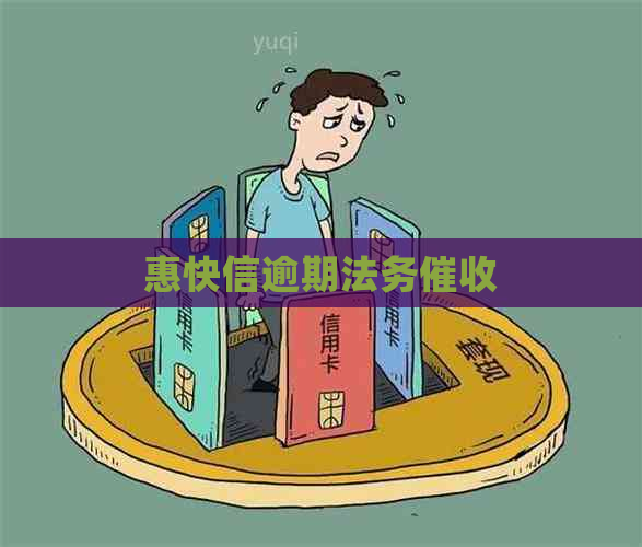 惠快信逾期法务