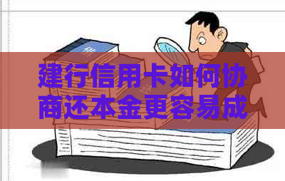 建行信用卡如何协商还本金更容易成功