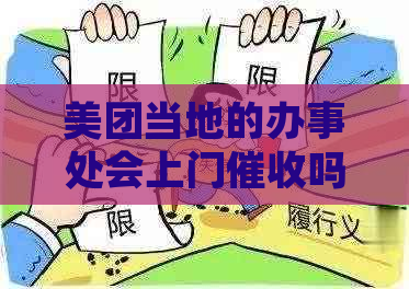 美团当地的办事处会上门吗