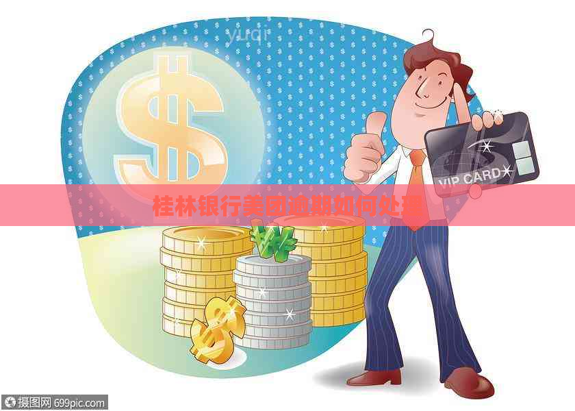 桂林银行美团逾期如何处理