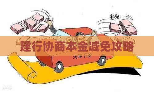 建行协商本金减免攻略