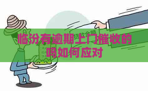 临汾有逾期上门的吗如何应对