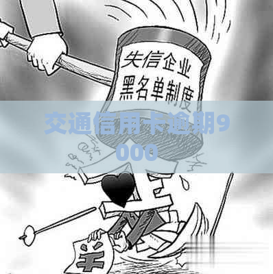 交通信用卡逾期9000