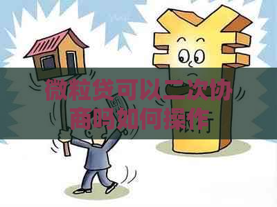 微粒贷可以二次协商吗如何操作