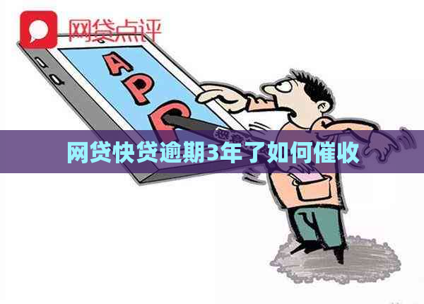 网贷快贷逾期3年了如何