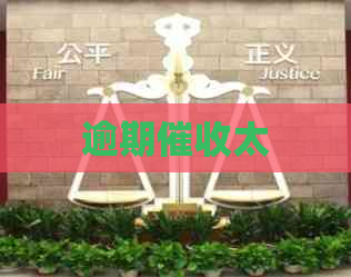 逾期太