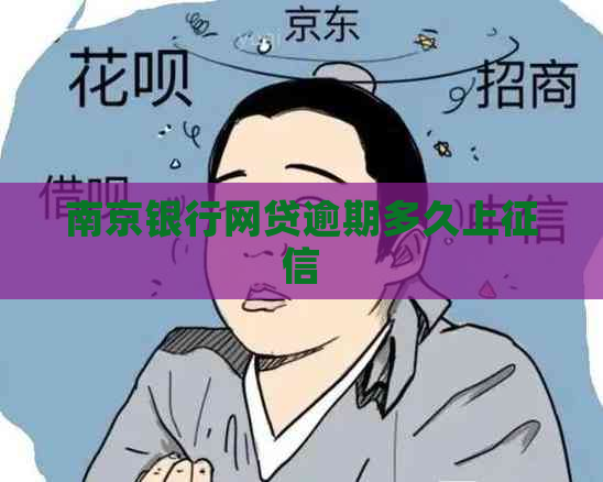 南京银行网贷逾期多久上