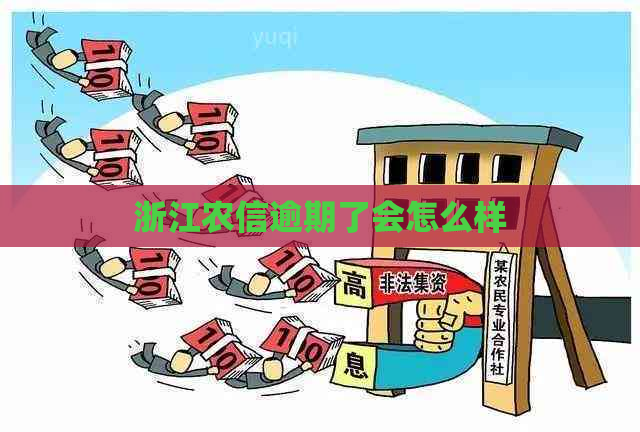 浙江农信逾期了会怎么样