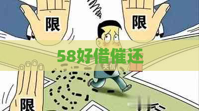 58好借催还