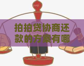 协商还款的方案有哪些选择