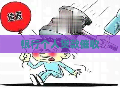 银行个人贷款