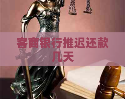 客商银行推迟还款几天