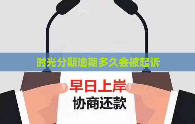 时光分期逾期多久会被起诉