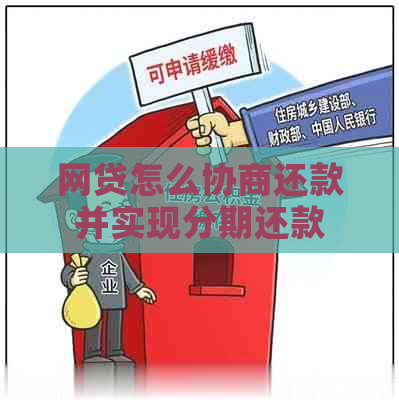 网贷怎么协商还款并实现分期还款