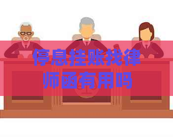 停息挂账找律师函有用吗