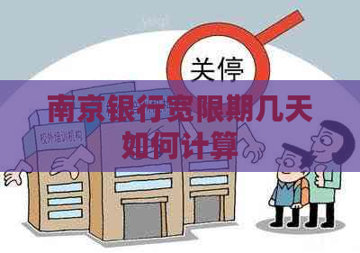 南京银行宽限期几天如何计算