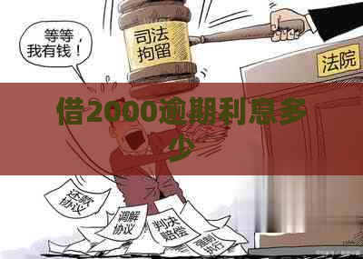 借2000逾期利息多少